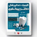 فایل لایه باز بنر کلینیک دندانپزشکی طرح پست اینستاگرام