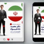 فایل لایه باز بنر کاندیدای انتخاباتی طرح پست و استوری