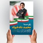 فایل لایه باز بنر و تراکت کاندیدای انتخاباتی