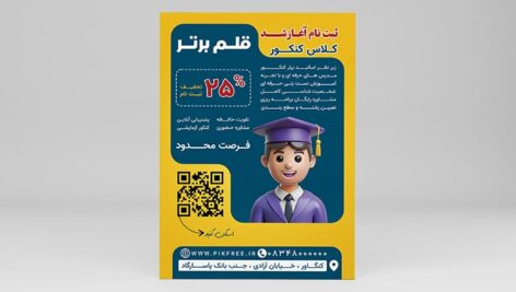 فایل لایه باز تراکت کلاس کنکور و آموزشگاه