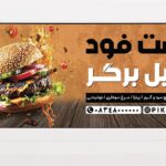 فایل لایه باز بنر فست فود طرح ساندویچ همبرگر