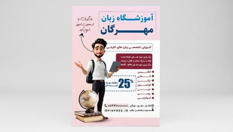 فایل لایه باز تراکت آموزشگاه زبان خارجی