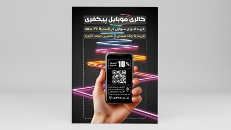 فایل لایه باز تراکت خرید موبایل اقساطی