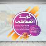 فایل لایه باز برچسب روی شیشه طرح خرید اقساطی