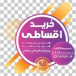 فایل لایه باز برچسب روی شیشه طرح خرید اقساطی