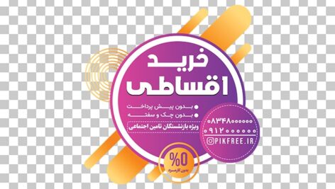 فایل لایه باز برچسب روی شیشه طرح خرید اقساطی