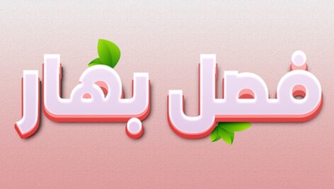 فایل لایه باز افکت متن سه بعدی فارسی طرح فصل بهار