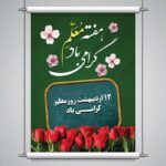 فایل لایه باز بنر روز معلم و هفته معلم