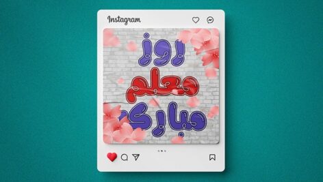 فایل لایه باز بنر تایپوگرافی روز معلم طرح پست اینستاگرام