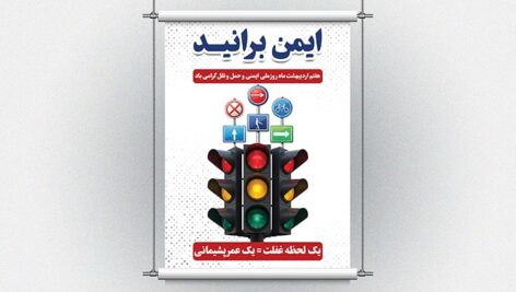 فایل لایه باز بنر روز ملی ایمنی و حمل و نقل