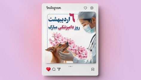 فایل لایه باز بنر روز دامپزشکی طرح پست اینستاگرام