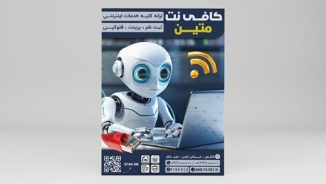 فایل لایه باز تراکت کافی نت طرح ربات
