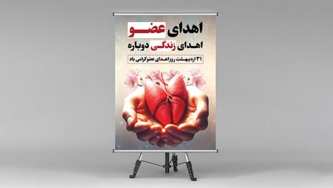 فایل لایه باز بنر و پوستر روز اهدای عضو