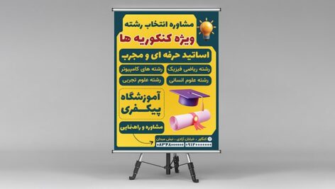 فایل لایه باز بنر آموزشگاه طرح مشاوره تحصیلی و انتخاب رشته
