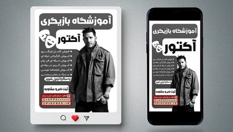 فایل لایه باز بنر آموزش بازیگری و سینما طرح پست و استوری