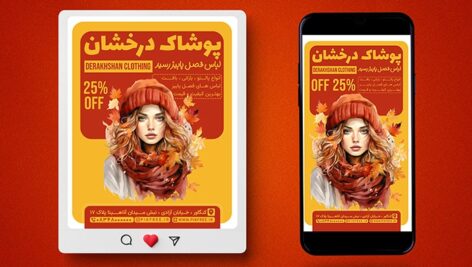 فایل لایه باز بنر بوتیک و لباس فصل پاییز طرح پست و استوری