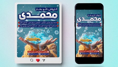 فایل لایه باز بنر کارواش طرح پست و استوری اینستاگرام