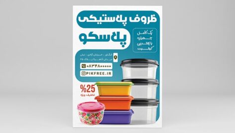 فایل لایه باز تراکت ظروف یکبار مصرف و پلاستیکی