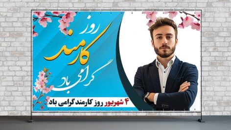 فایل لایه باز بنر روز کارمند