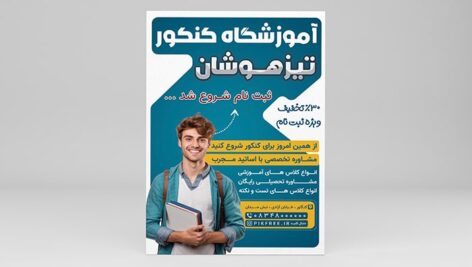 فایل لایه باز تراکت آموزشگاه کنکور و کلاس تقویتی