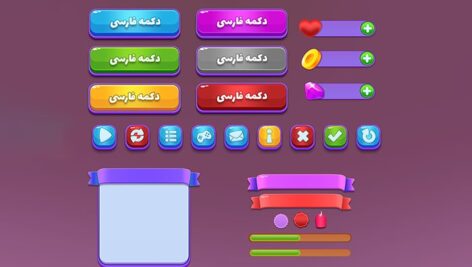 فایل لایه باز مجموعه دکمه فارسی طراحی و یو آی بازی