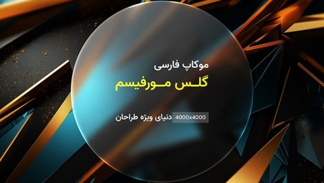 فایل لایه باز موکاپ فارسی گلس مورفیسم طرح دایره