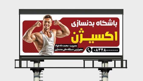 فایل لایه باز بنر و پوستر باشگاه بدنسازی و فیتنس