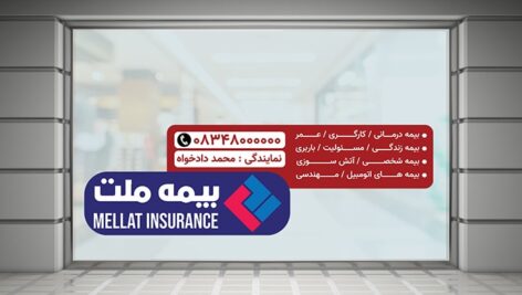 فایل لایه باز برچسب و لیبل روی شیشه دفتر بیمه