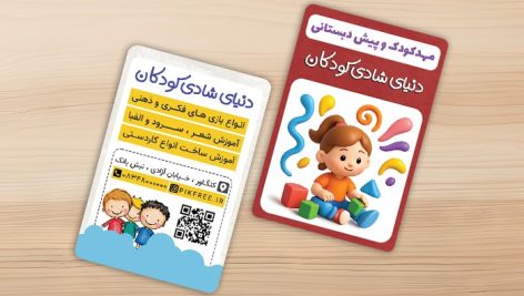 فایل لایه باز کارت ویزیت مهدکودک و پیش دبستانی