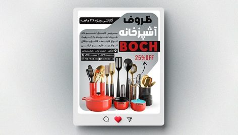 فایل لایه باز بنر فروشگاه لوازم آشپزخانه طرح پست اینستاگرام