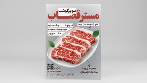 فایل لایه باز تراکت سوپر گوشت و قصابی با تصویر گوشت