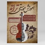 فایل لایه باز تراکت آموزشگاه موسیقی