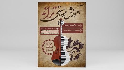 فایل لایه باز تراکت آموزشگاه موسیقی