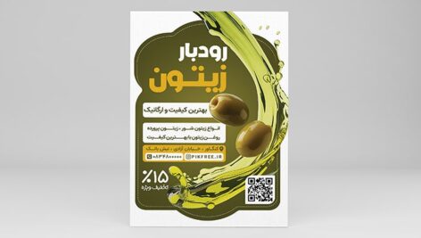 فایل لایه باز تراکت زیتون فروشی و روغن زیتون