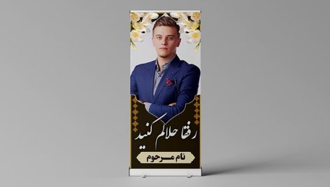 فایل لایه باز بنر ترحیم طرح استند با تصویر مرحوم
