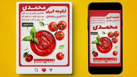 فایل لایه باز بنر آب گوجه گیری و رب طرح پست و استوری