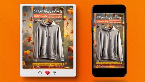 فایل لایه باز بنر لباس فروشی و بوتیک طرح فصل پاییز