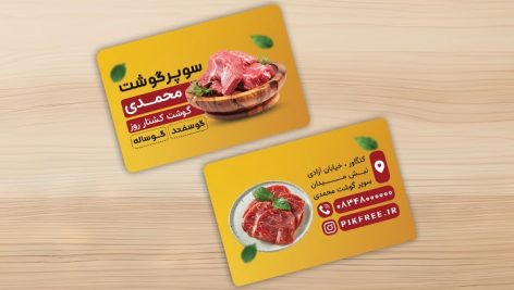 فایل لایه باز کارت ویزیت سوپر گوشت و قصابی