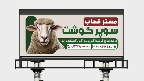 فایل لایه باز بنر و پوستر سوپر گوشت و قصابی با تصویر گوسفند