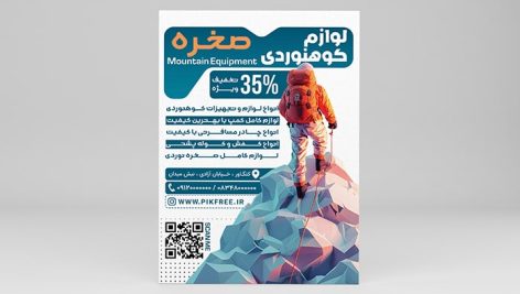 فایل لایه باز تراکت فروشگاه لوازم کوهنوردی و کمپ