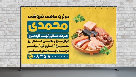 فایل لایه باز بنر داخل مغازه فروشگاه مرغ و ماهی