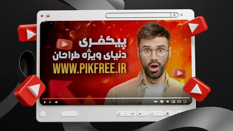 فایل لایه باز تامنیل یوتیوب با تصویر یوتیوبر