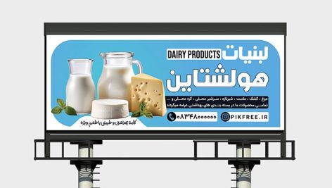فایل لایه باز بنر فروشگاه لبنیات و فرآورده های لبنی