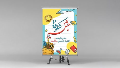 فایل لایه باز پوستر و بنر جشن شکوفه ها