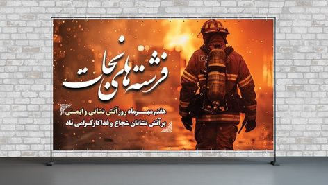 فایل لایه باز روز آتش نشانی و ایمنی