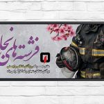 فایل لایه باز بنر فارسی روز آتش نشانی و ایمنی