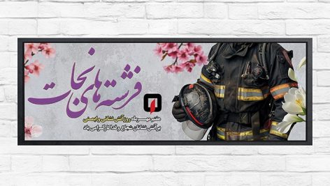 فایل لایه باز بنر فارسی روز آتش نشانی و ایمنی