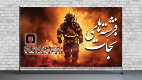 فایل لایه باز بنر و پوستر روز آتش نشانی و ایمنی