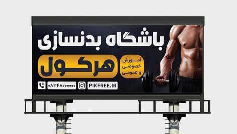 فایل لایه باز بنر و پوستر باشگاه بدنسازی و فیتنس مردانه