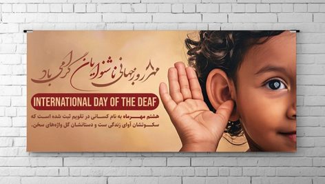 فایل لایه باز بنر روز جهانی ناشنوایان